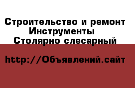 Строительство и ремонт Инструменты - Столярно-слесарный